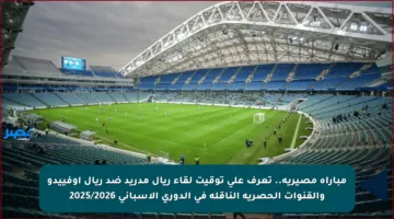 مباراة مصيرية.. تعرف على توقيت لقاء ريال مدريد ضد ريال أوفييدو والقنوات الحصرية الناقلة في الدوري الإسباني 2025/2026